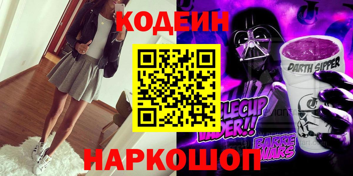 Кодеиновый сироп Lean Purple Drank  Вход с VPN  Черногорск 